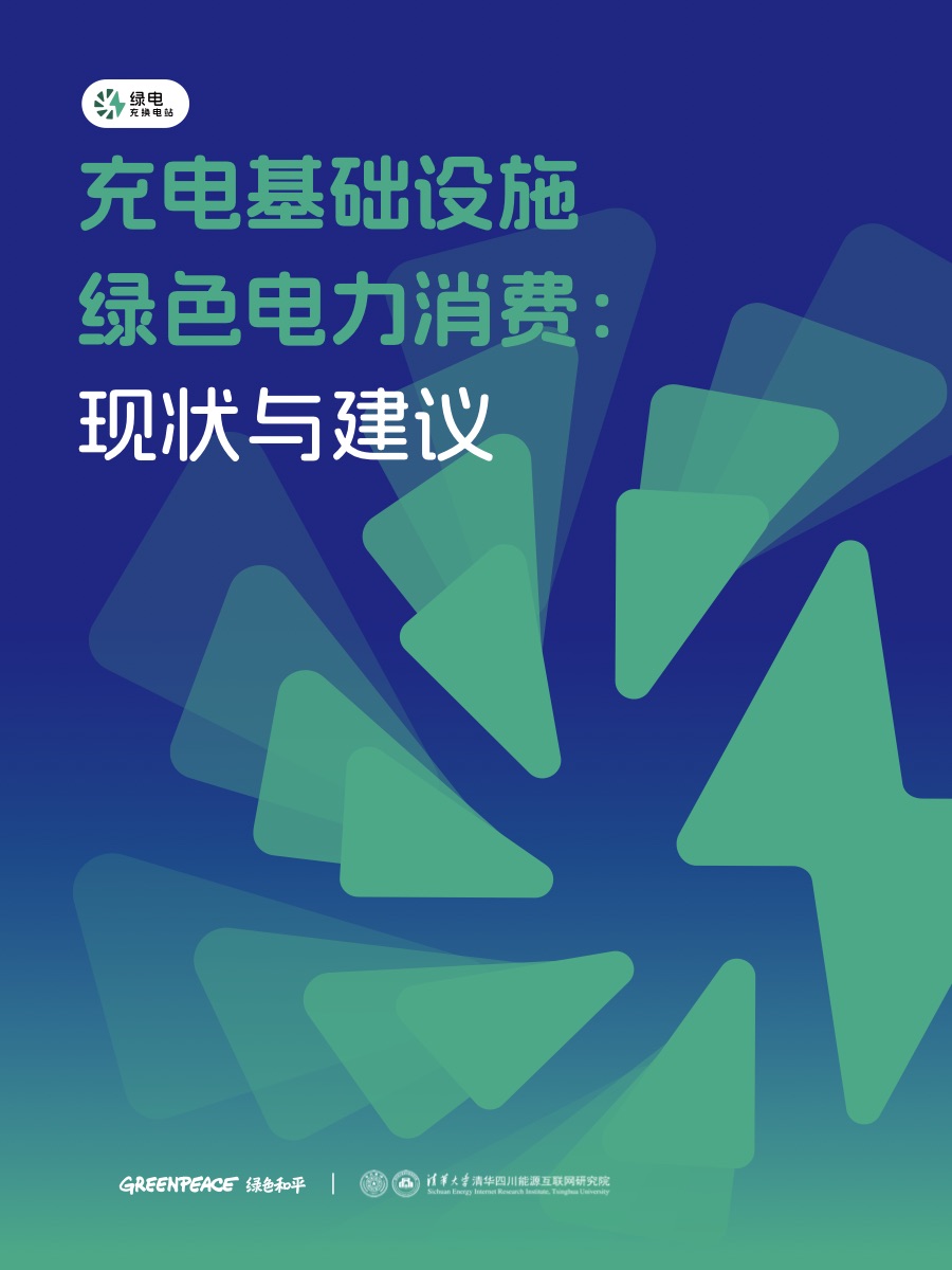 充电基础设施绿色电力消费：现状与建议