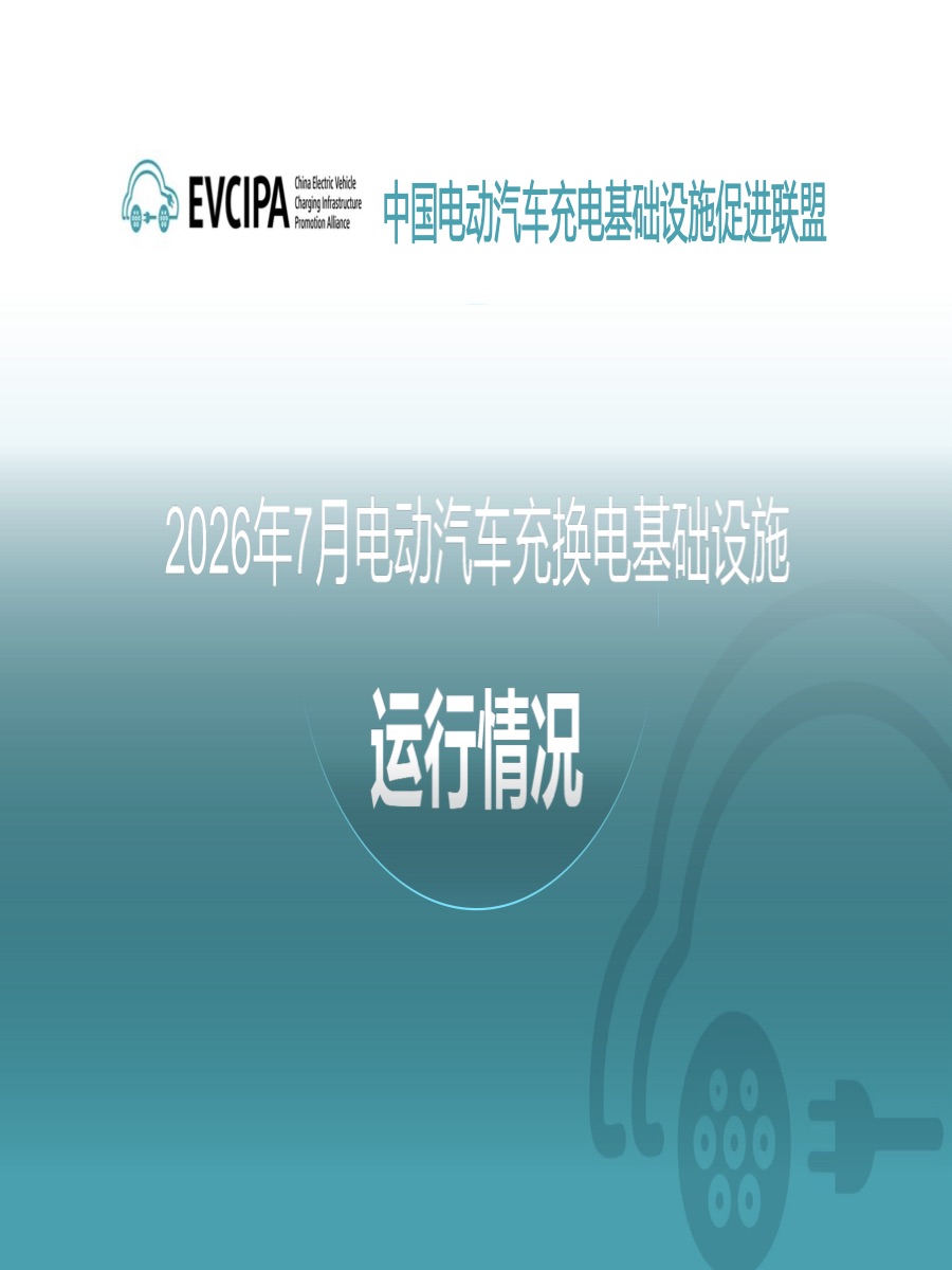 2026年7月电动汽车充换电基础设施运行情况