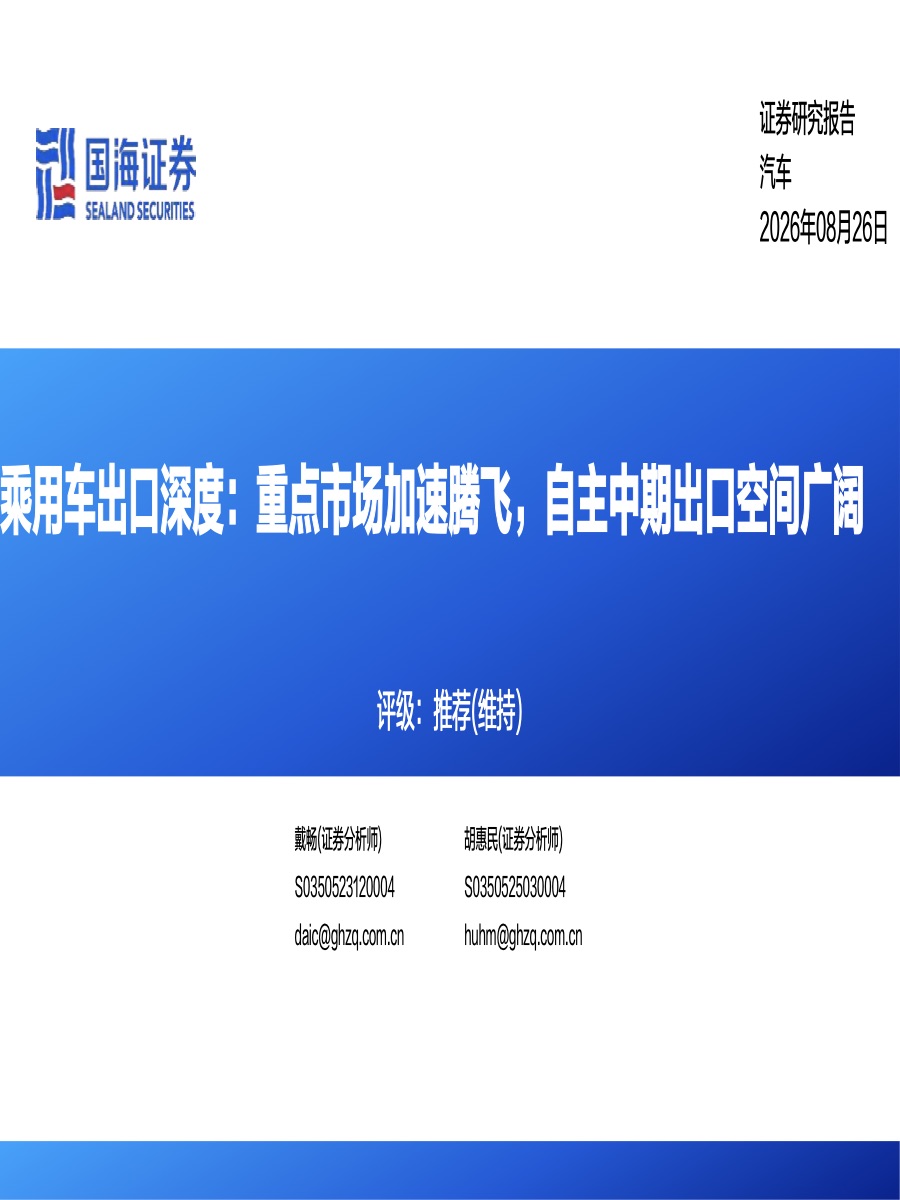 乘用车出口深度：重点市场加速腾飞，自主中期出口空间广阔