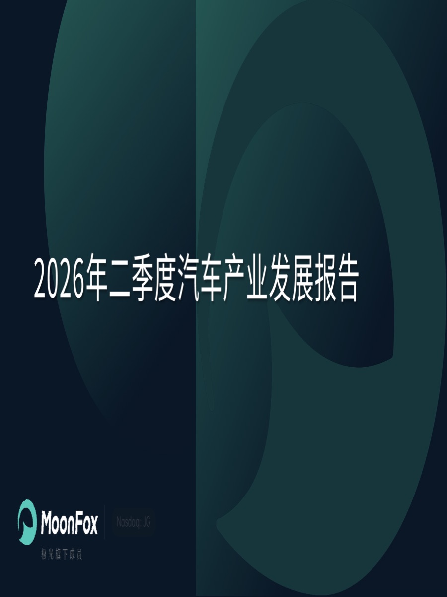 2026年二季度汽车产业发展报告