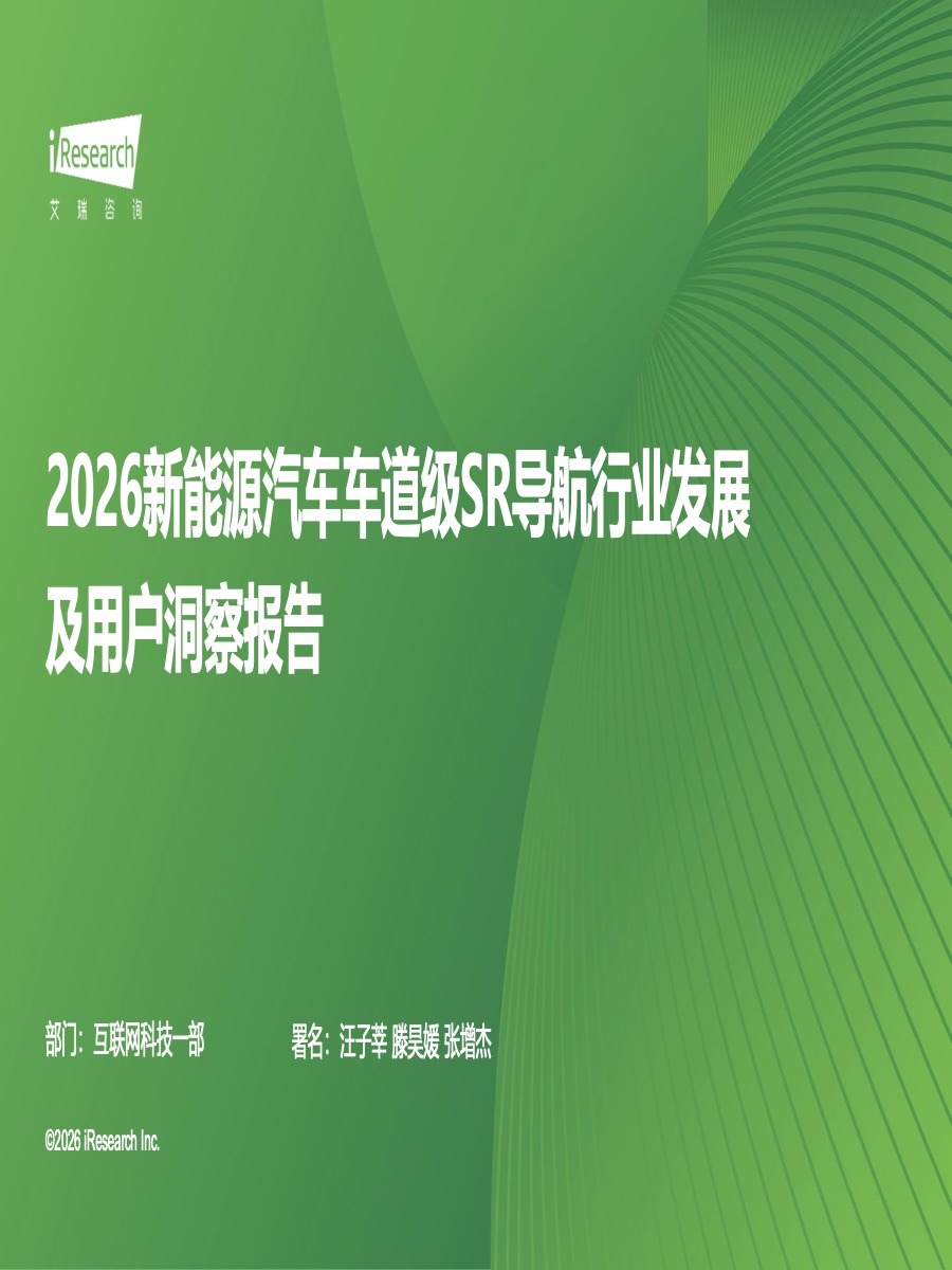 新能源汽车车道级SR导航行业发展及用户洞察