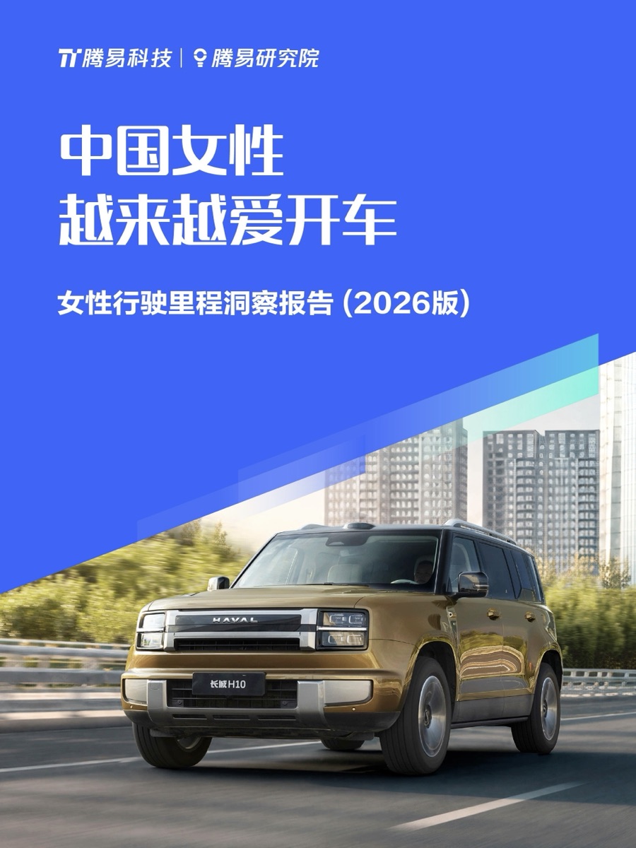 女性行驶里程洞察报告（2026版）