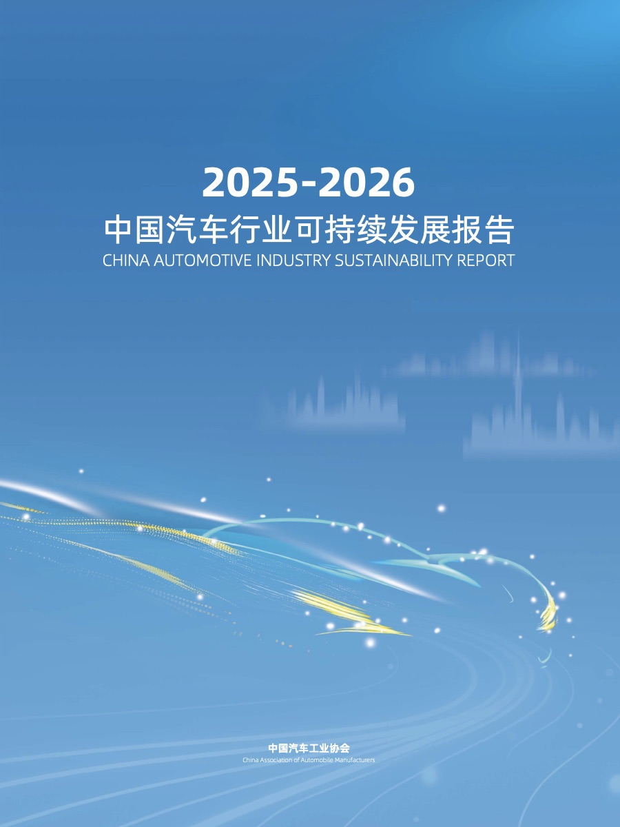 2025-2026中国汽车行业可持续发展报告:ESG整体迈入进取阶段