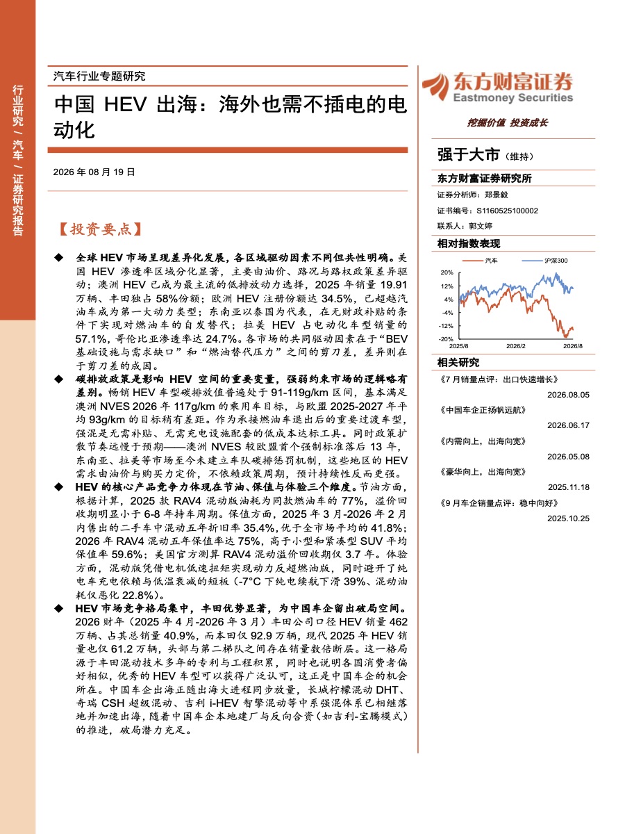 中国HEV出海专题:不插电的电动化,海外市场的过渡路线