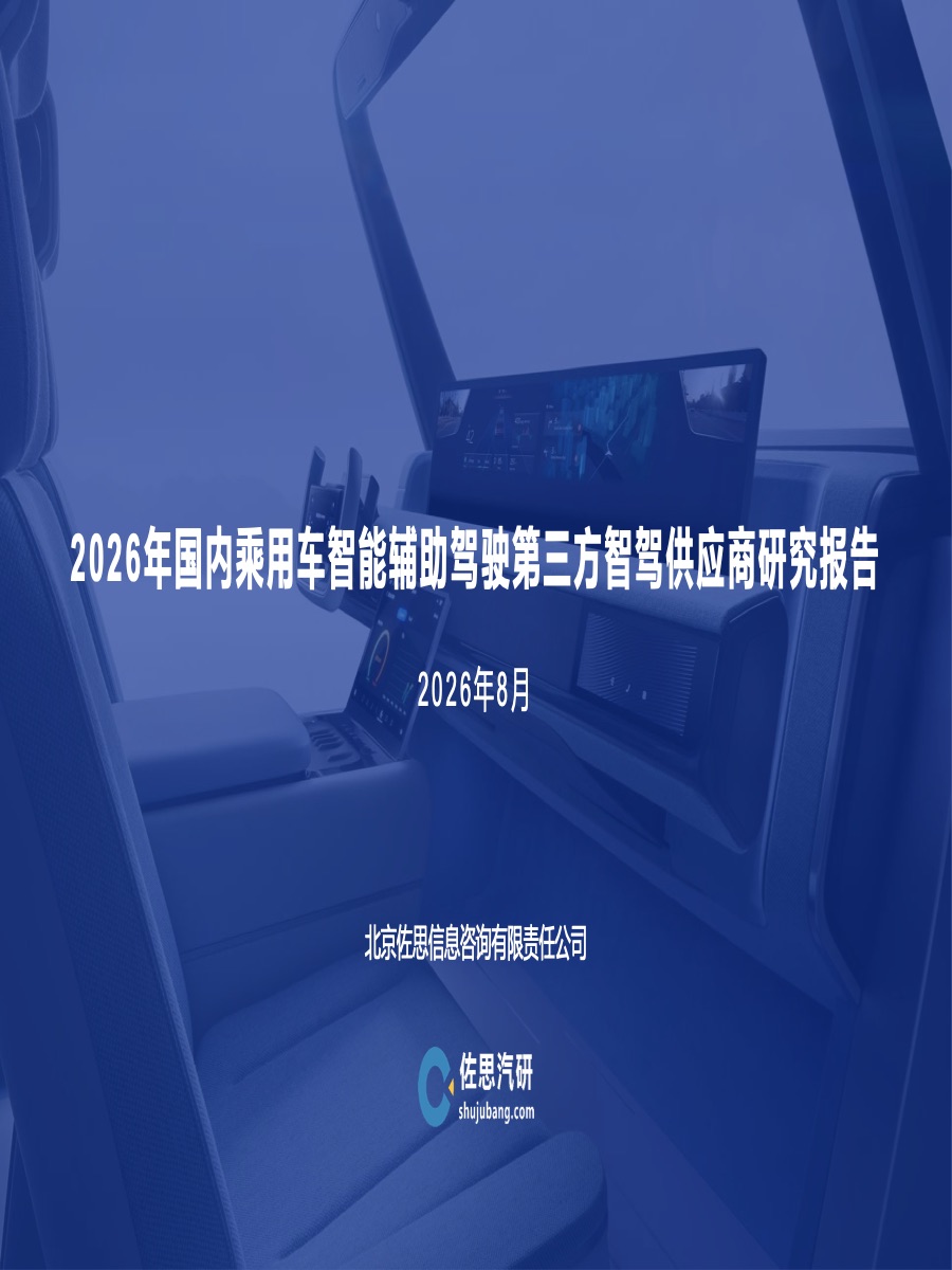 第三方智驾供应商研究报告:新国标重塑行业,国产替代加速