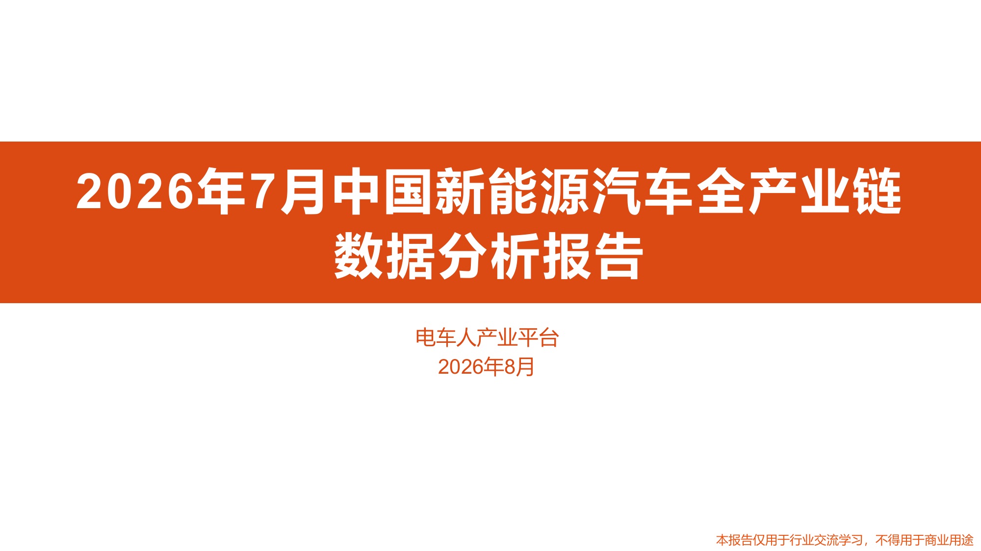 2026年7月中国新能源汽车全产业链数据分析报告