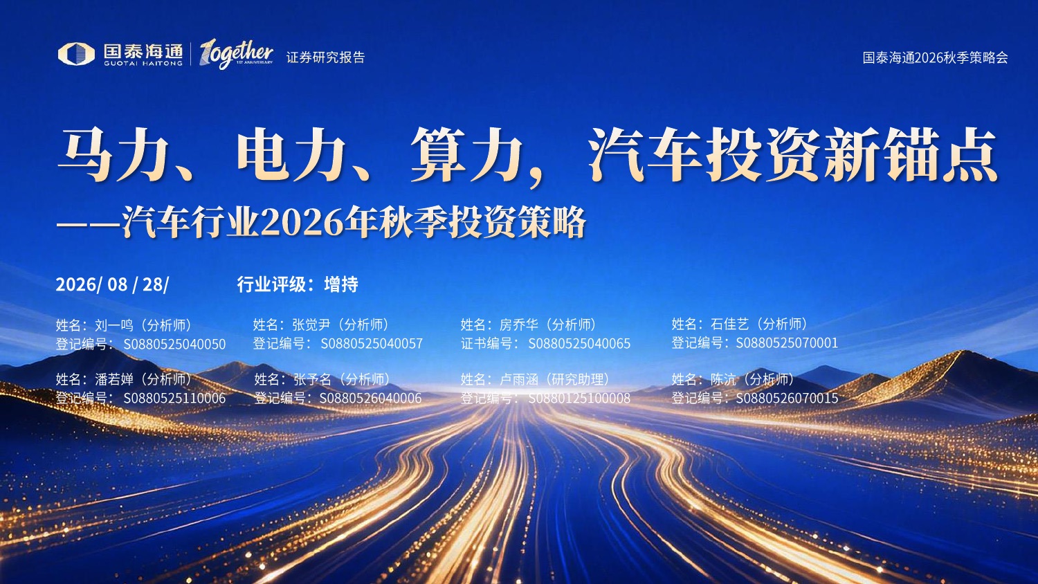 汽车行业2026年秋季投资策略：马力、电力、算力，汽车投资新锚点