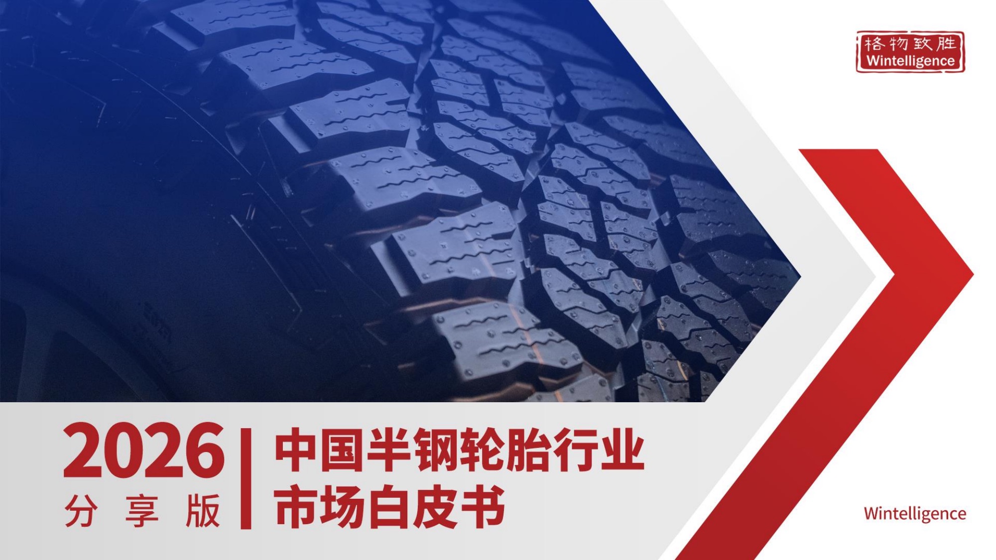 2026年中国半钢轮胎行业市场白皮书