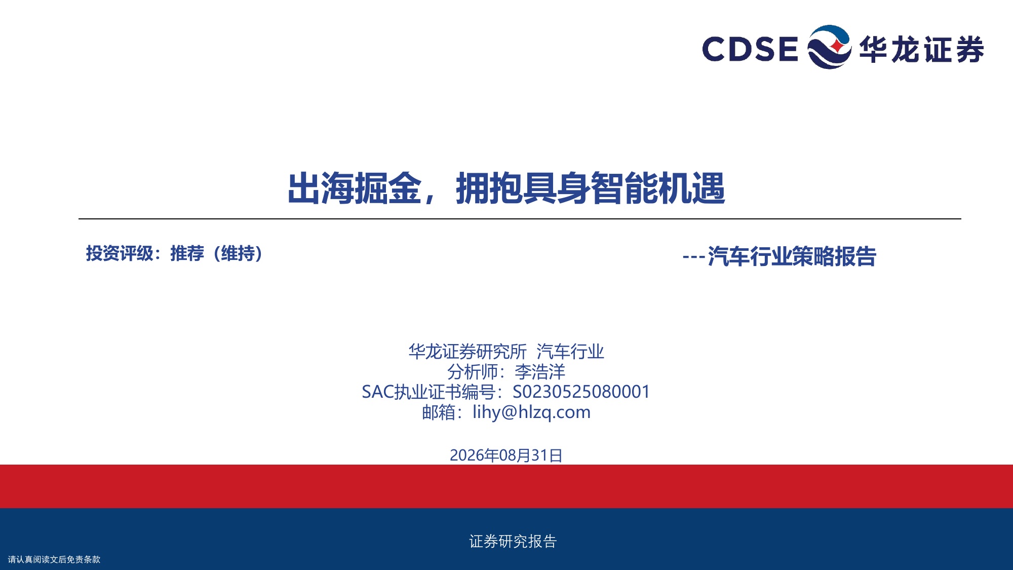 2026年汽车行业策略报告：出海掘金，拥抱具身智能机遇
