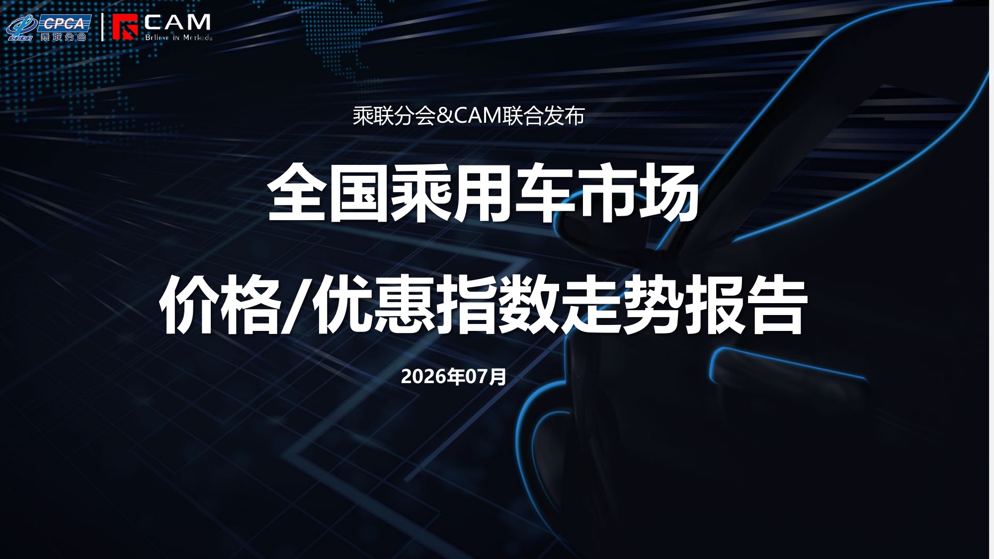 2026年7月全国乘用车市场价格&优惠指数走势报告