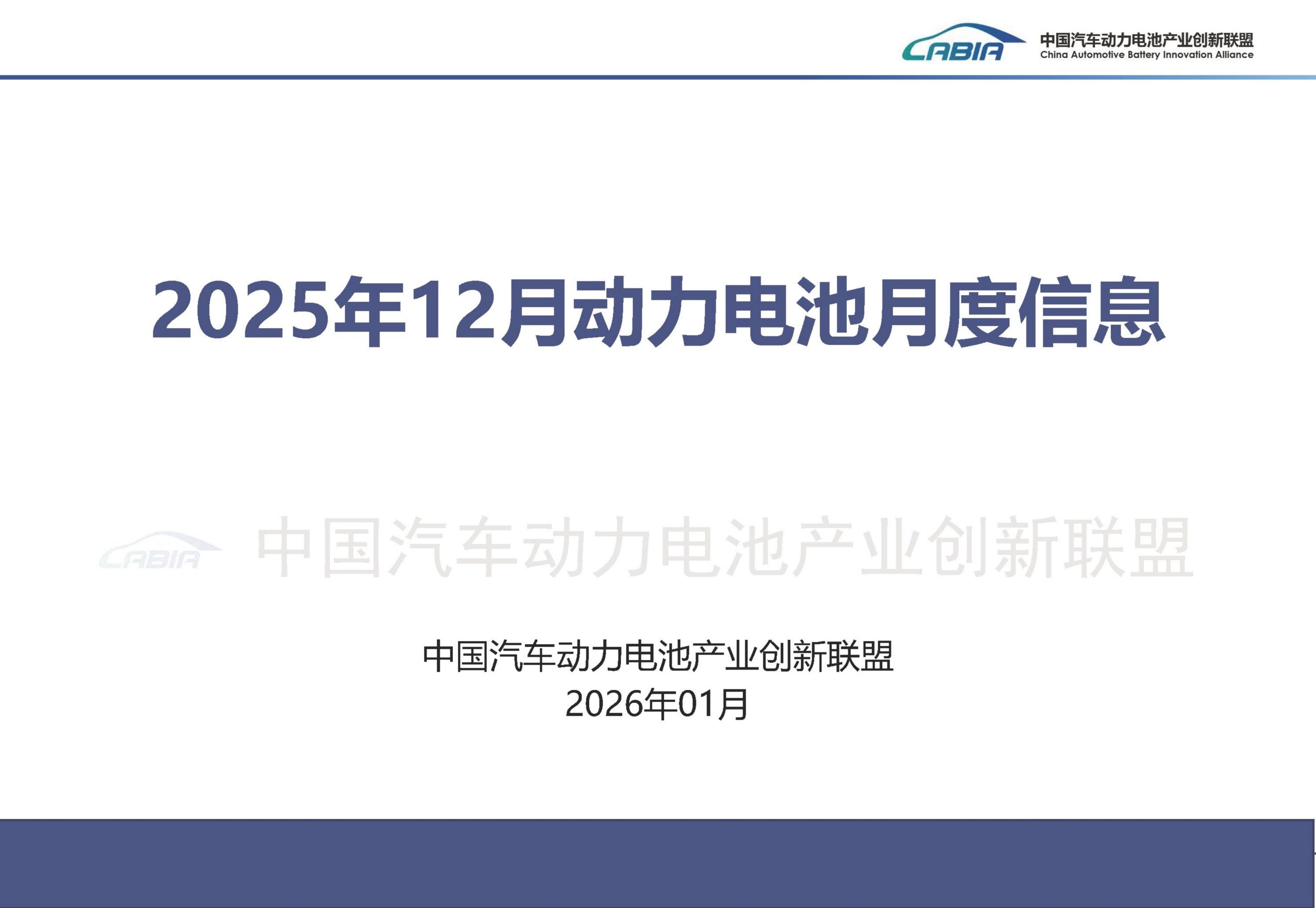 2025年12月及全年动力电池月度信息
