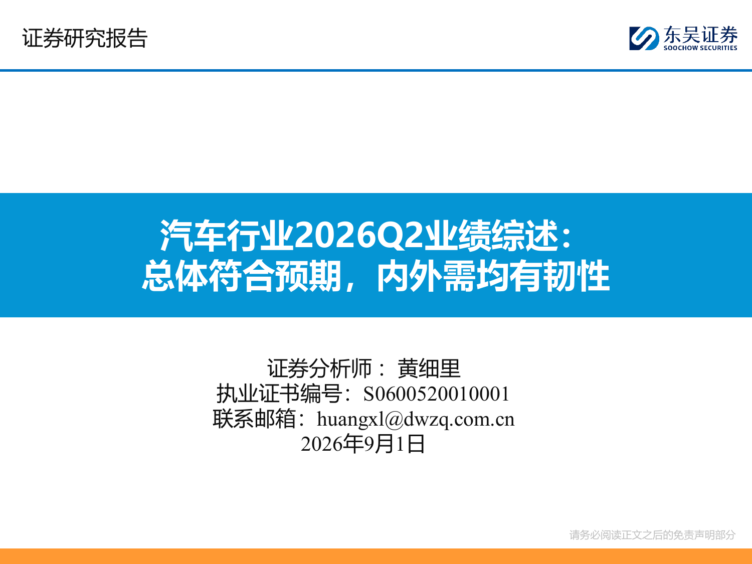 汽车行业2026Q2业绩综述：总体符合预期，内外需均有韧性