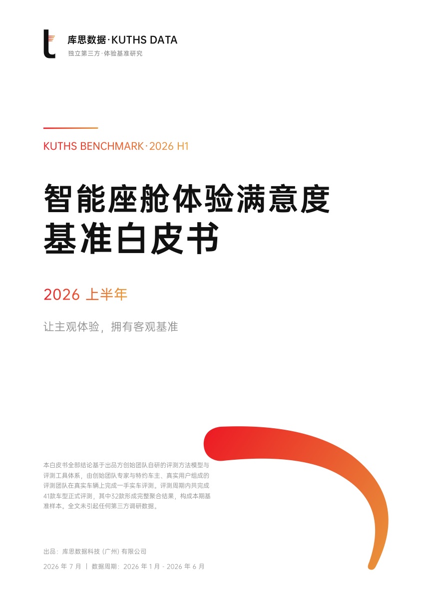 上半年智能座舱体验满意度基准白皮书封面