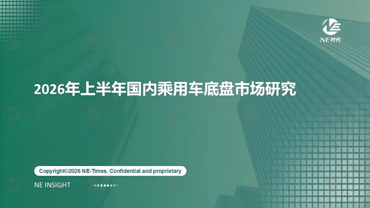 上半年国内乘用车底盘市场研究报告封面