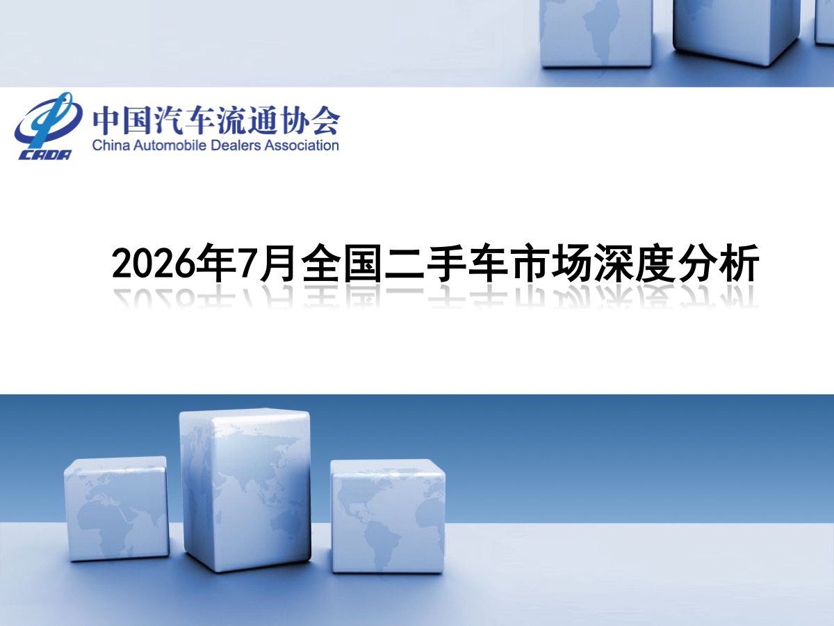 7月全国二手车市场深度分析报告封面