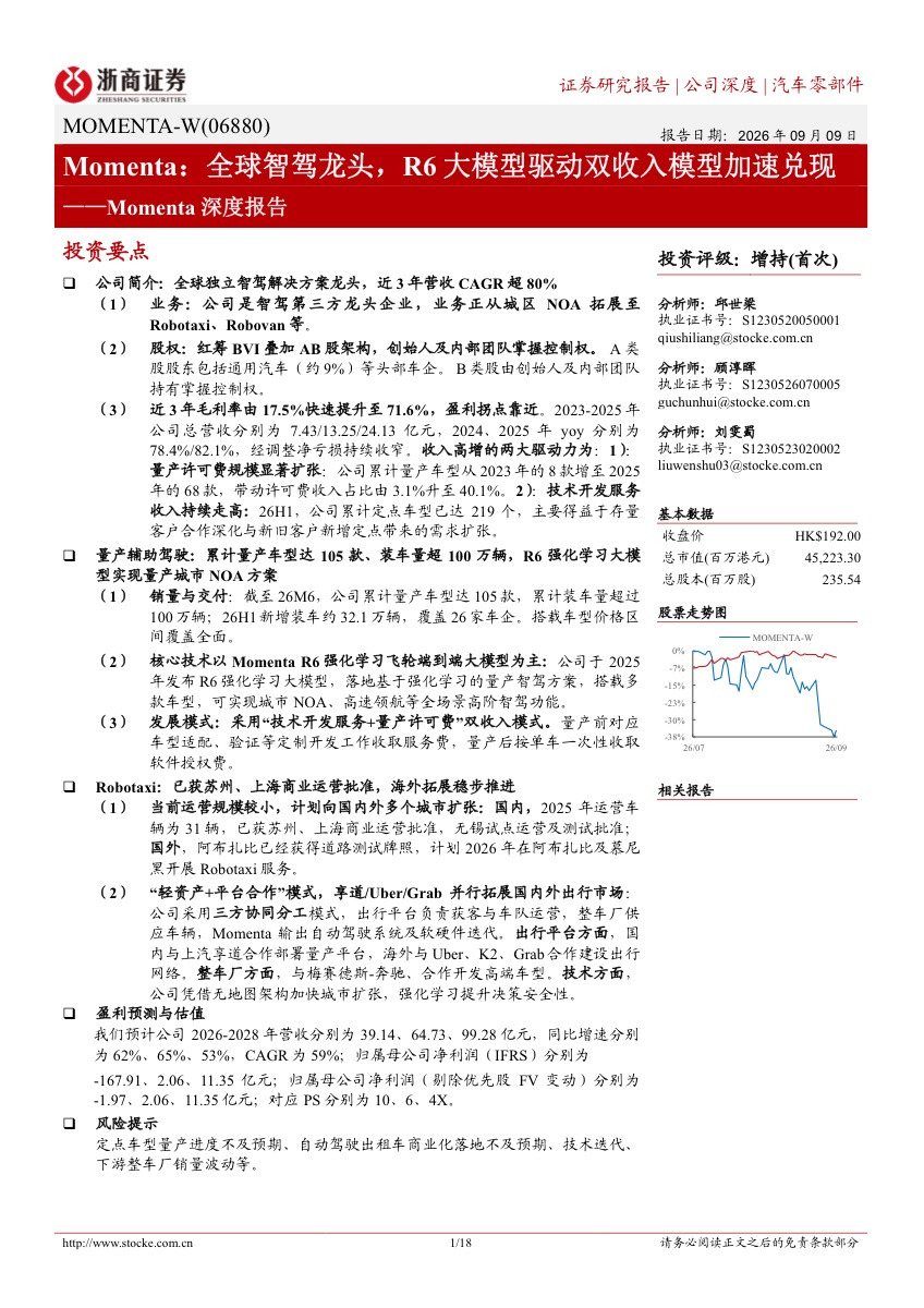 Momenta深度报告:全球智驾龙头,R6大模型驱动双收入模型加速兑现报告封面