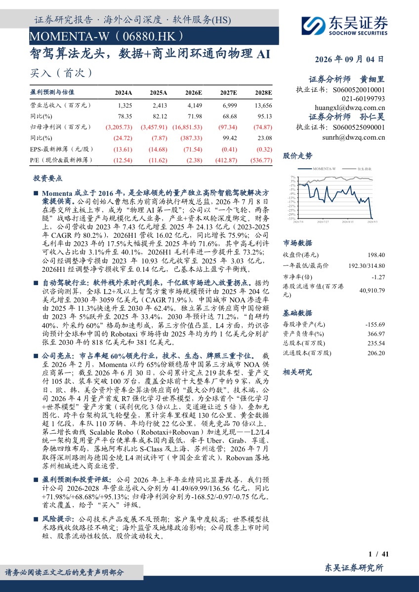 Momenta公司深度研究报告：智驾算法龙头，数据+商业闭环通向物理AI报告封面