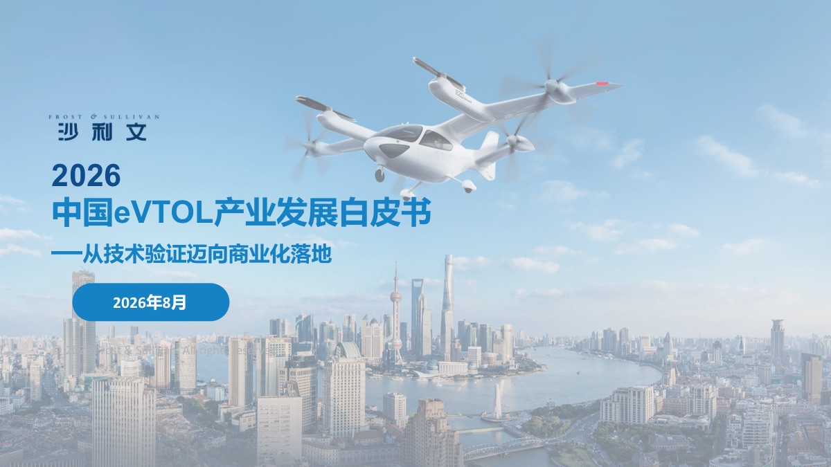 中国eVTOL行业产业发展白皮书：从技术验证迈向商业化落地报告封面