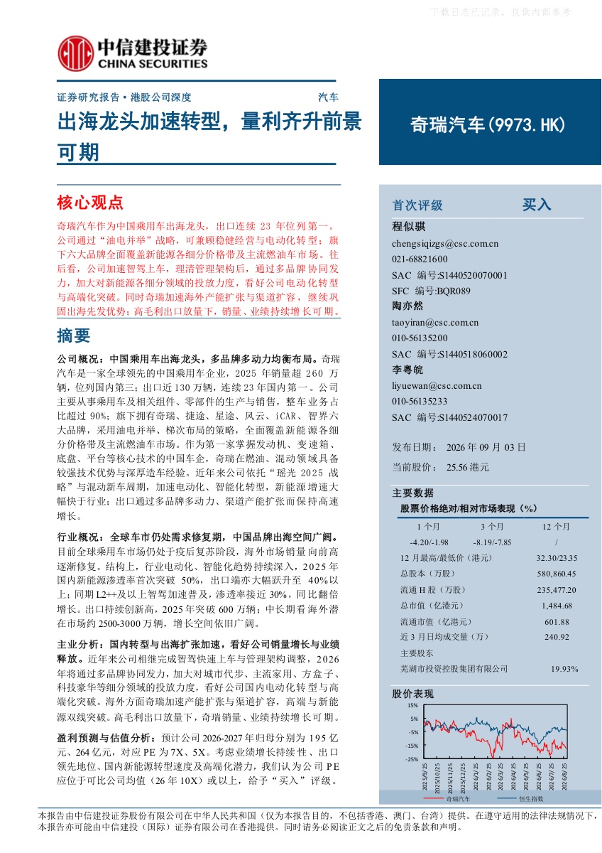 奇瑞汽车最新研究报告:出海龙头加速转型,量利齐升前景可期报告封面