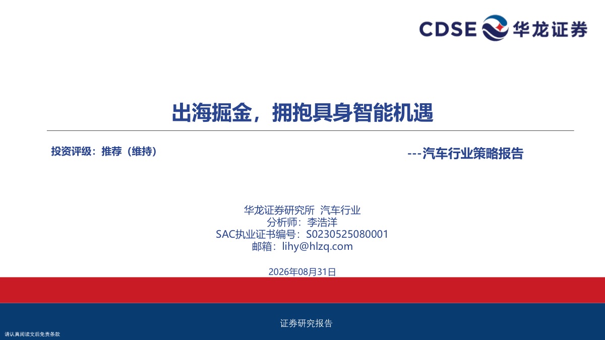 汽车行业策略报告：出海掘金，拥抱具身智能机遇报告封面