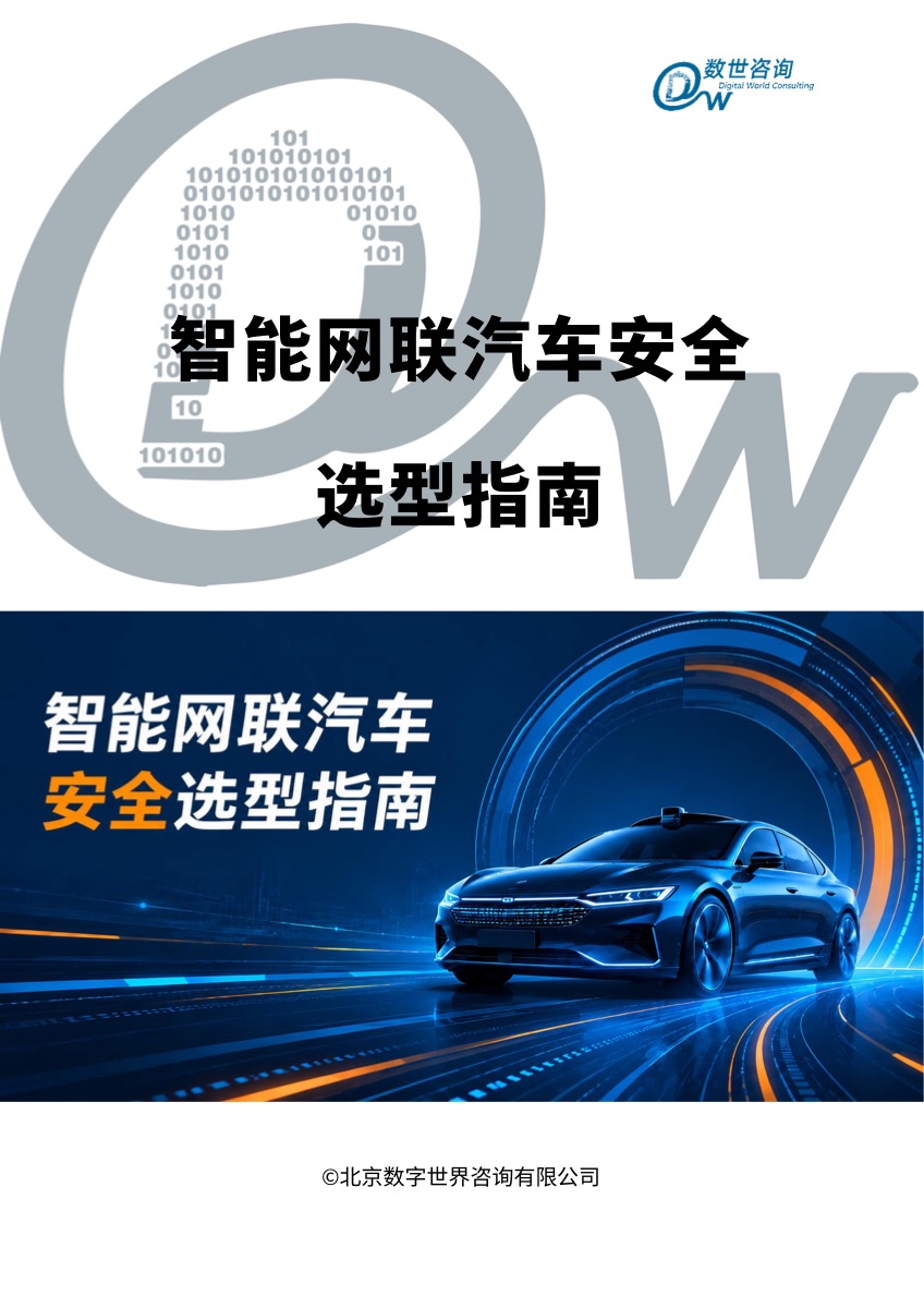 2026年智能网联汽车安全选型指南报告