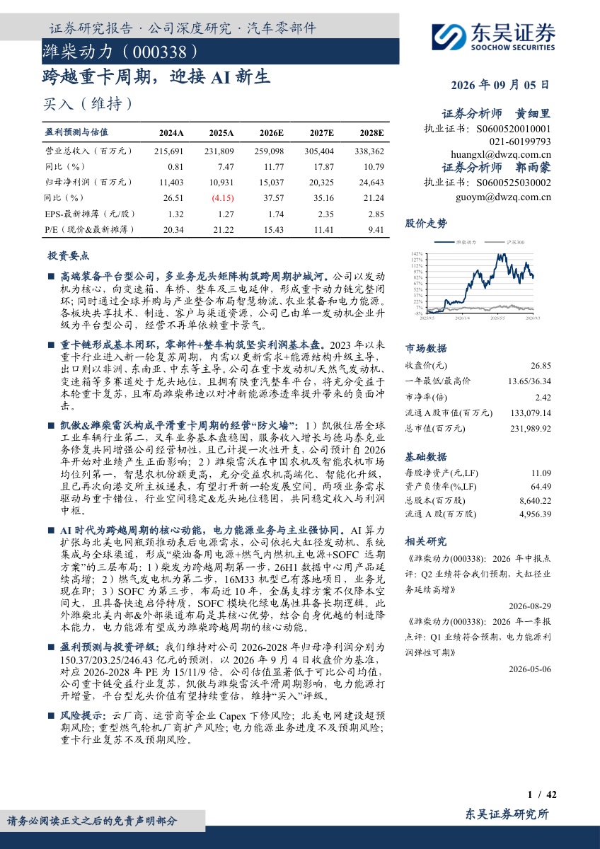 潍柴动力深度研究报告:跨越重卡周期,迎接AI新生报告封面