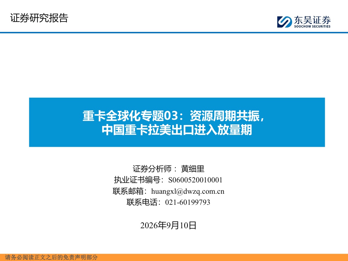 重卡全球化专题报告:资源周期共振,中国重卡拉美出口进入放量期报告封面