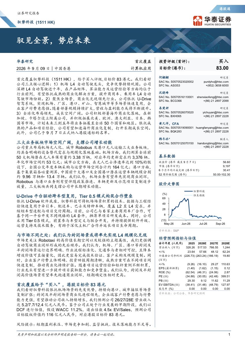 驭势科技研究报告:驭见全景,势启未来报告封面
