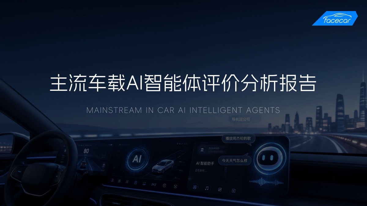 成都车展&主流车载AI智能体评价报告封面