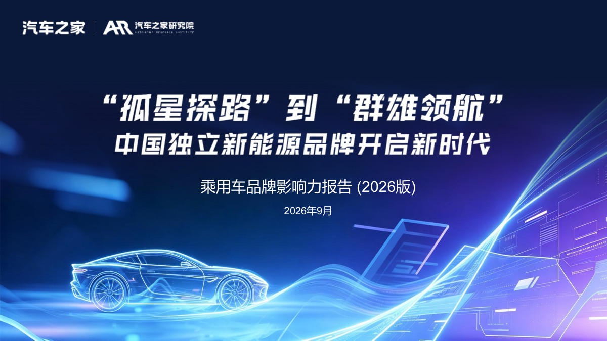中国独立新能源品牌开启新时代 2026年乘用车品牌影响力报告