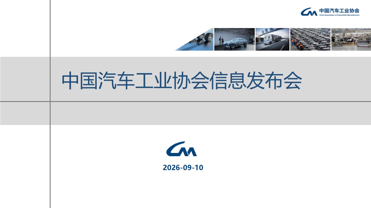 中汽协 2026年8月汽车工业产销报告