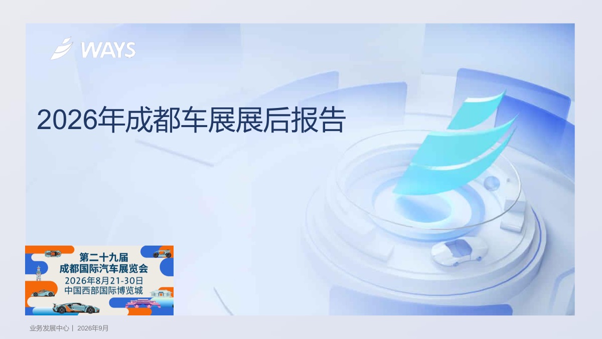 威尔森 2026年成都车展展后报告