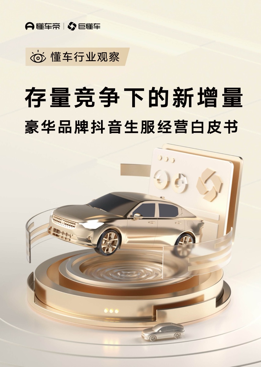 存量竞争下的新增量:豪华品牌抖音生服经营白皮书封面