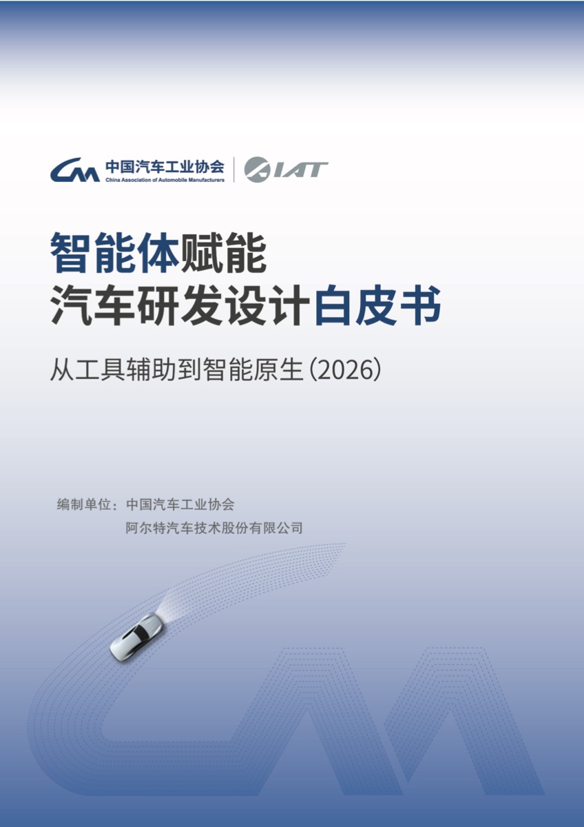 智能体赋能汽车研发设计白皮书-从工具辅助到智能原生报告封面