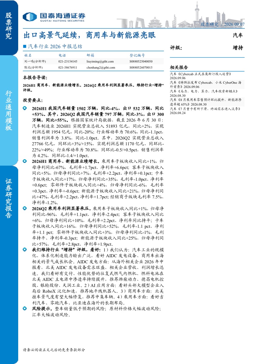 汽车行业中报总结:出口高景气延续,商用车与新能源亮眼报告封面