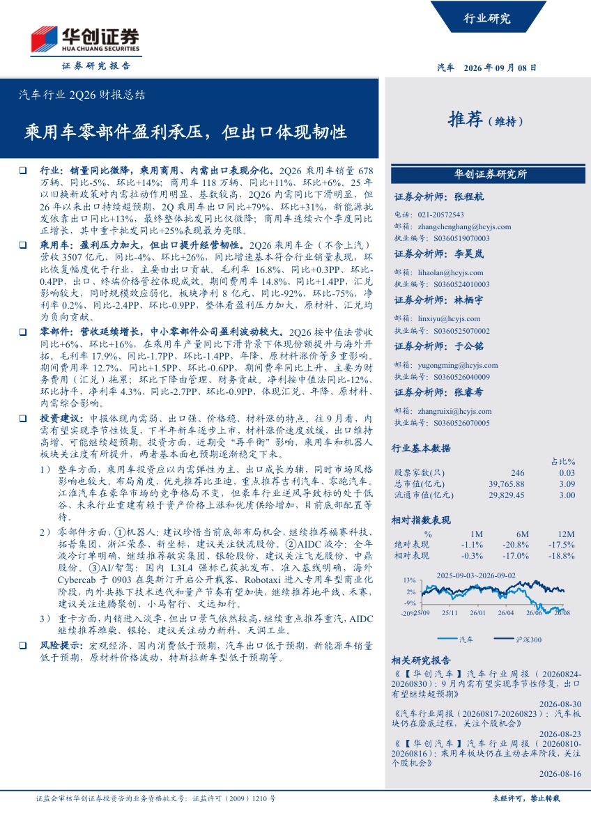 汽车行业2Q26财报总结：乘用车零部件盈利承压，但出口体现韧性报告