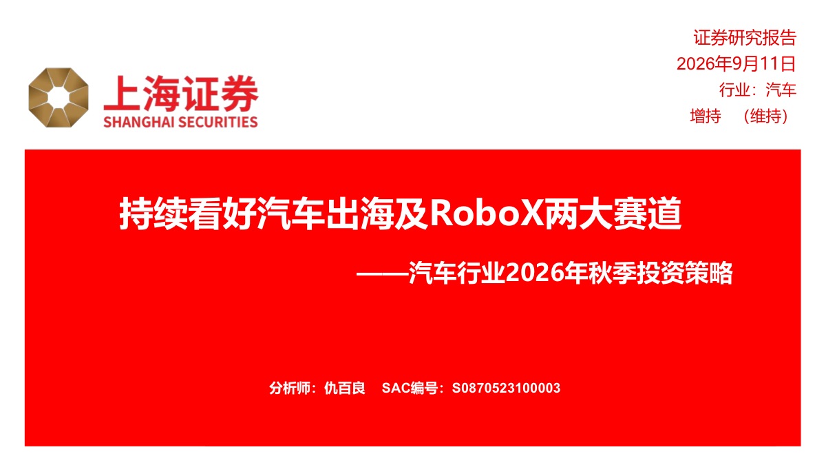 汽车行业秋季投资策略：持续看好汽车出海及RoboX两大赛道报告