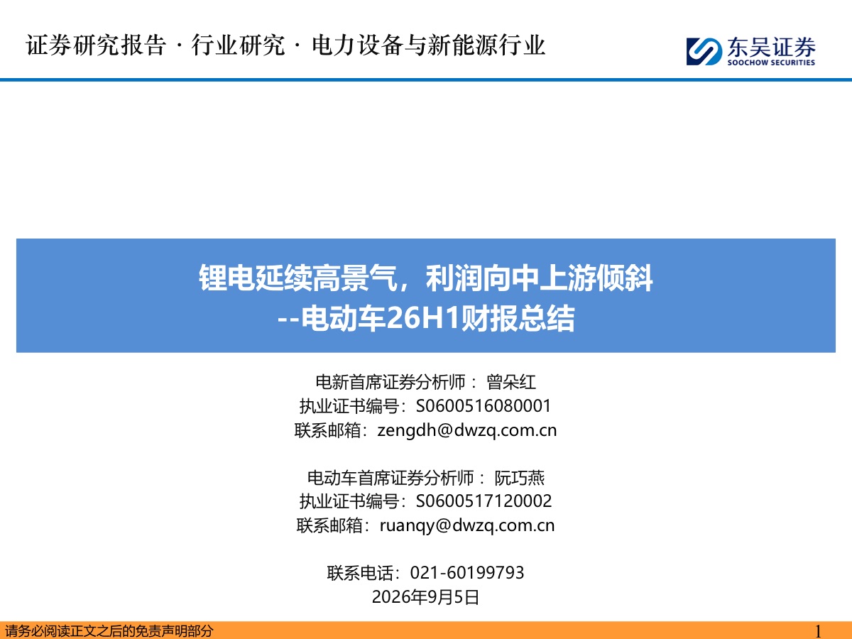 电动车H1财报总结：锂电延续高景气，利润向中上游倾斜报告