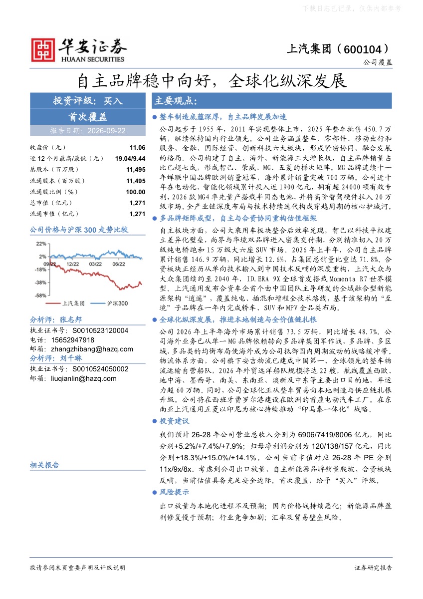 华安证券首次覆盖上汽集团,给予