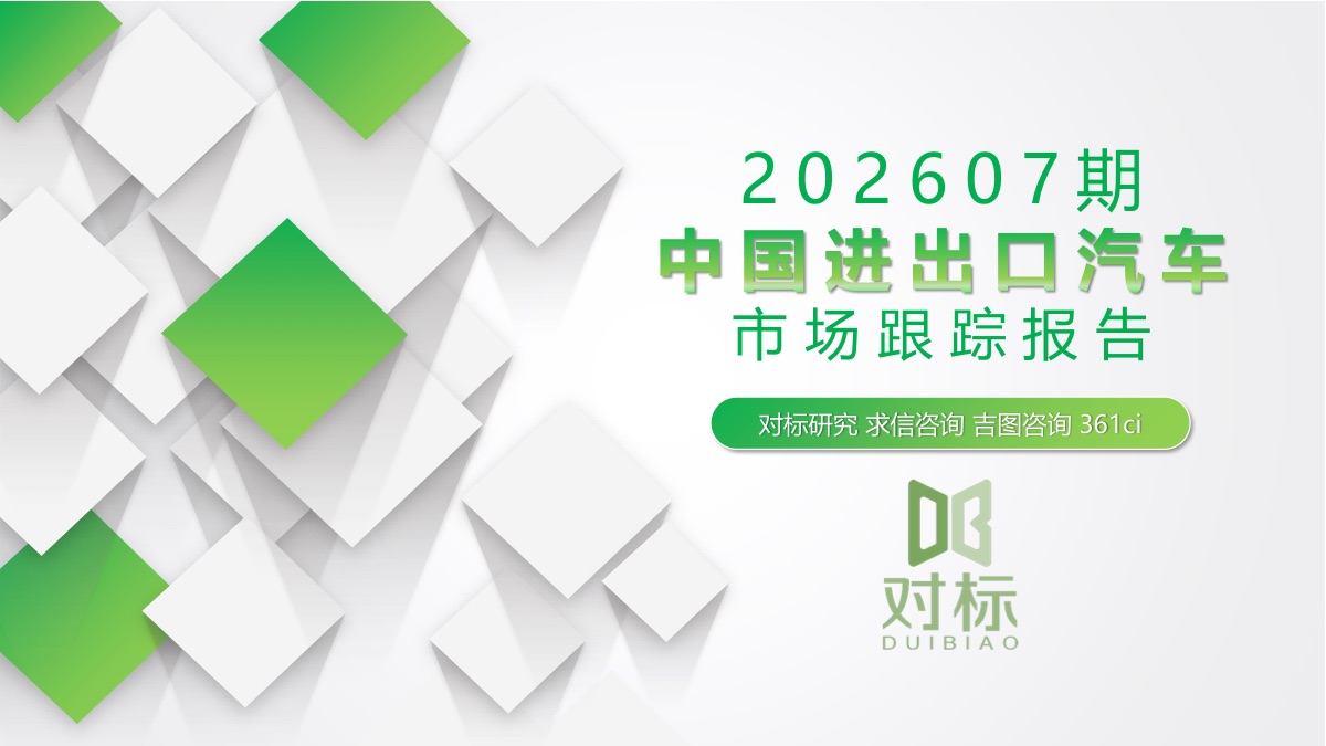 2026年1-7月中国汽车进出口累计同比+50.51%，乘用车、货车、纯电动车增速均超44%，出口已成为拉动汽车外贸增长的核心动力。