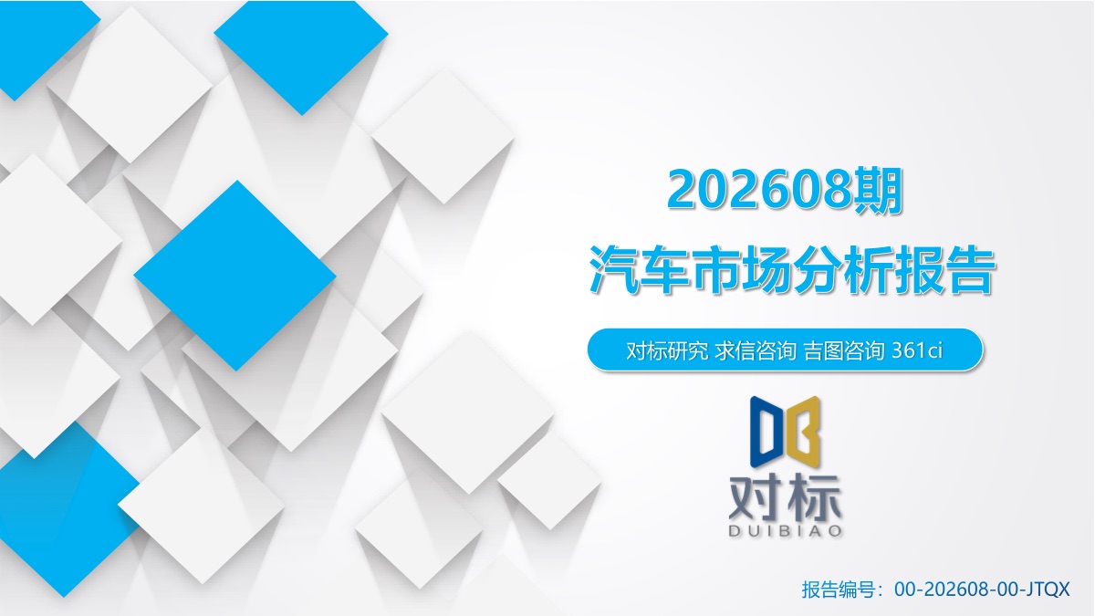 2026年8月国产乘用车销量1529.3万辆,同比-22.06%,但新能源占比达64.21%成为绝对主力,零跑汽车逆势增长47.11%表现最亮眼。