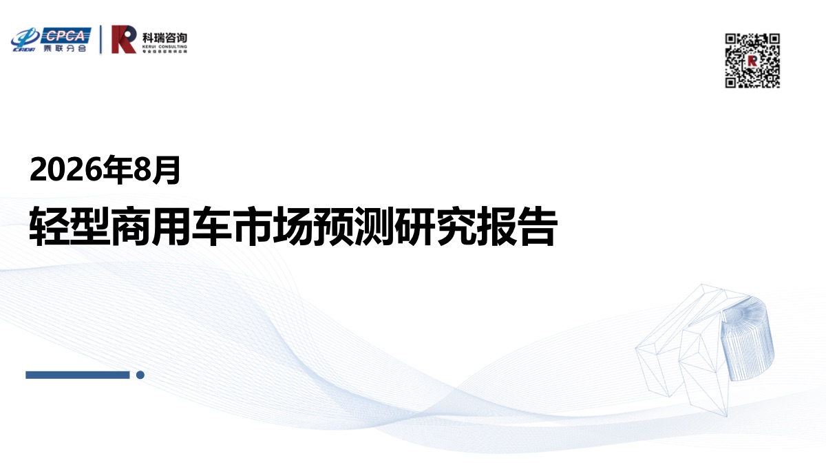 2026年1-7月,120kWh以上大电量纯电轻卡市场份额已达43.8%,相比2025年的25.6%实现爆发式增长,续航已从营销噱头变为核心购车决策因子。