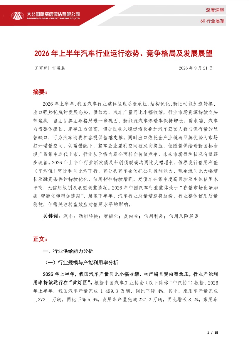 2026年上半年汽车行业呈现