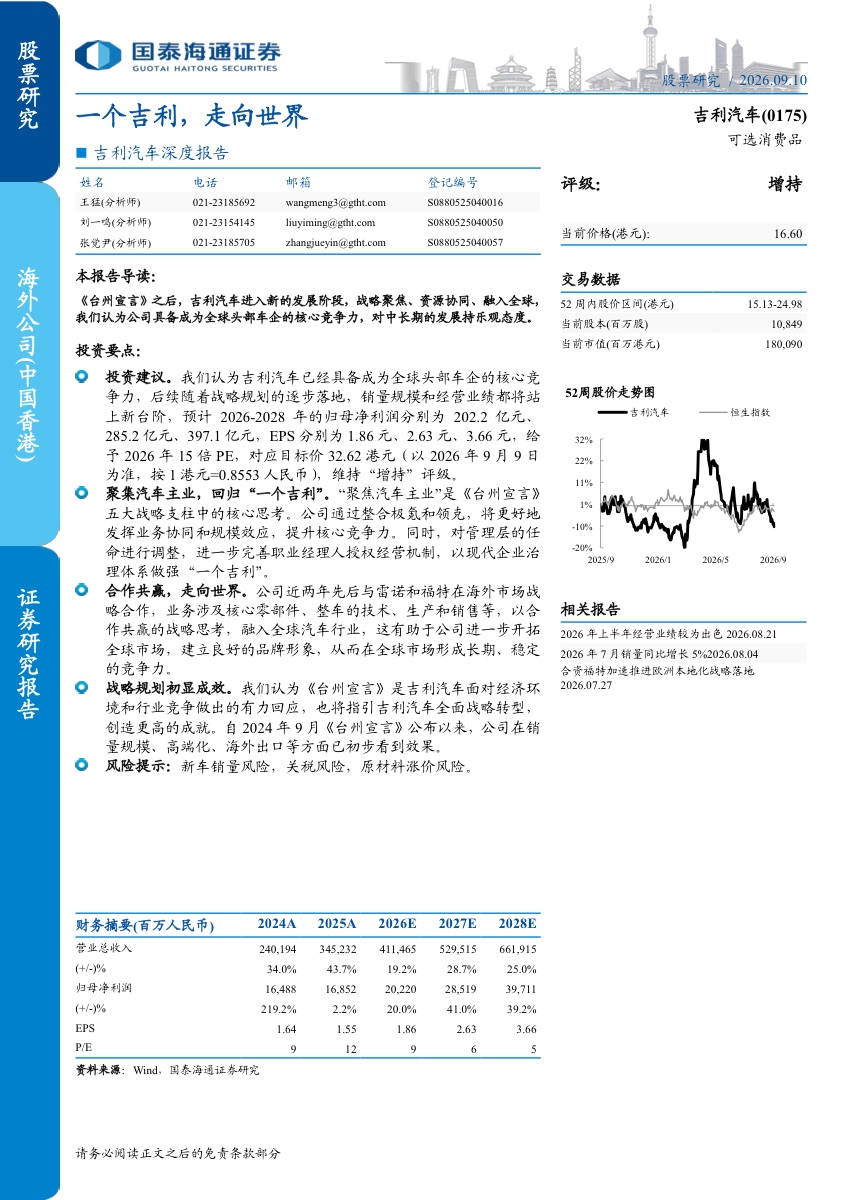 国泰海通给予吉利汽车