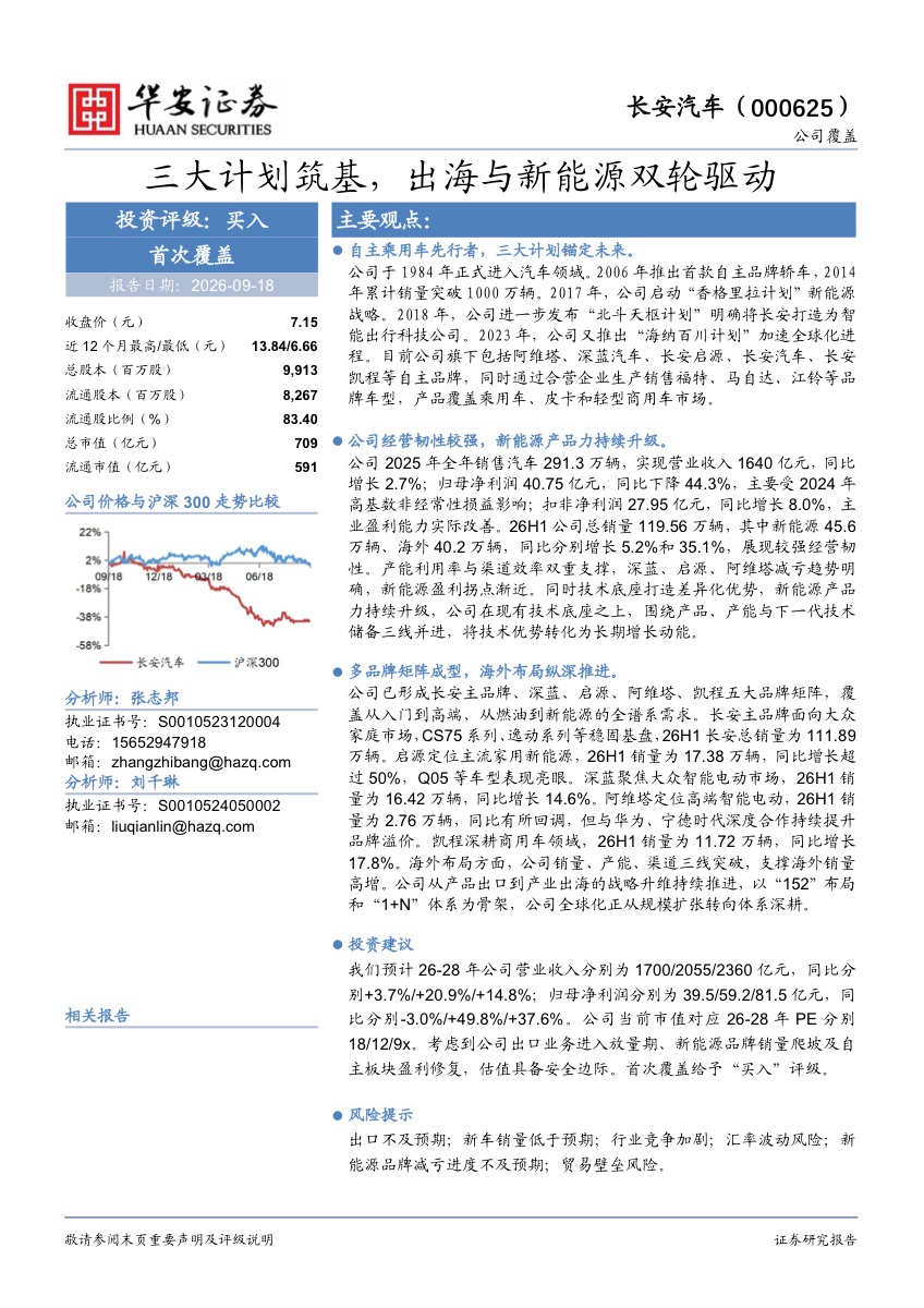 华安证券首次覆盖长安汽车给予