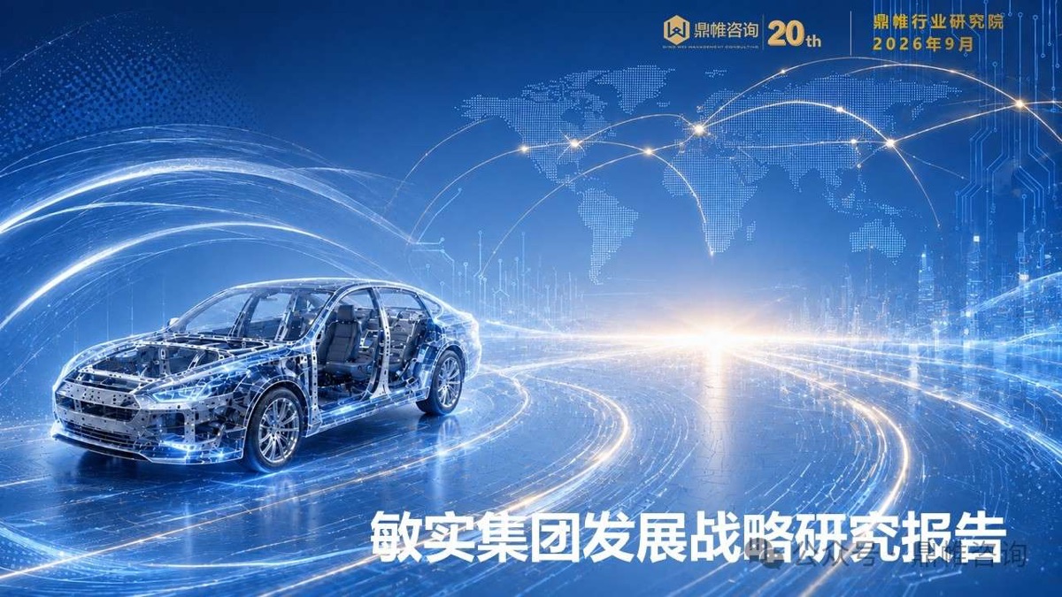 本报告下半部分重点分析敏实集团在电动化、智能化领域的战略布局,以及全球产能优化与供应链重构下的发展机遇。