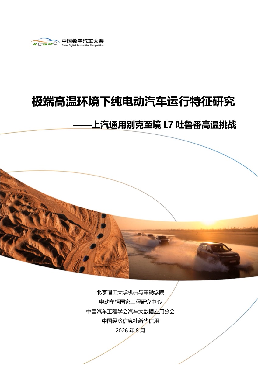 北京理工大学联合上汽通用在吐鲁番45-47℃环境下进行高温实测，针对纯电动汽车的电池热管理、充电性能和动力输出进行全场景验证。