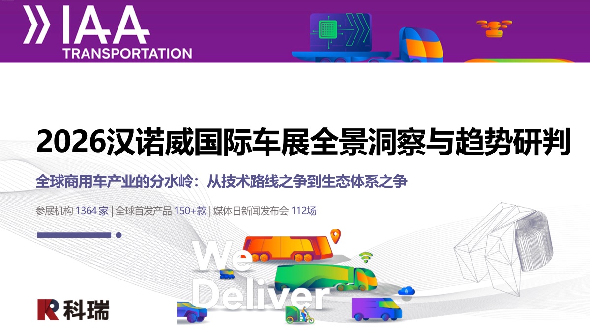 2026年汉诺威国际车展(IAA)作为全球商用车风向标,集中展示电动化、智能化、网联化最新成果,中国车企加速全球化布局成为焦点。