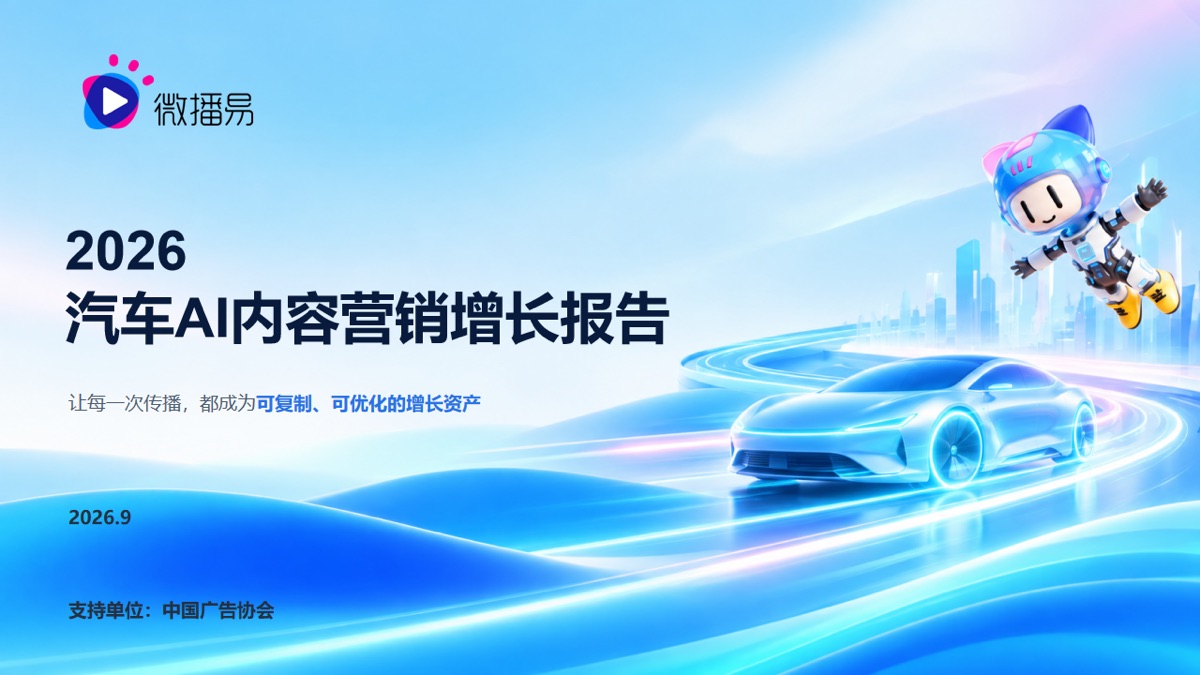 2026汽车AI内容营销增长报告:从流量投放到情绪共鸣与资产沉淀