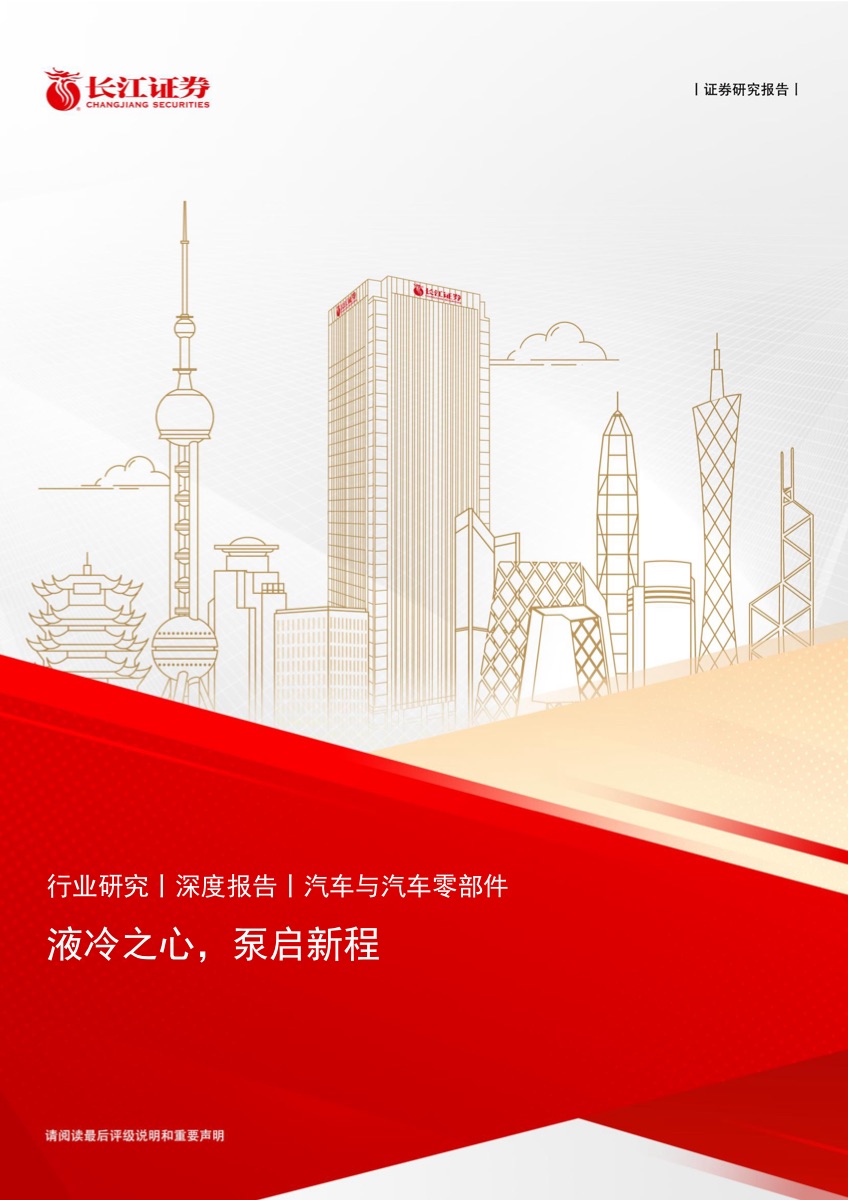 2026年汽车与汽车零部件行业深度报告:液冷之心,泵启新程